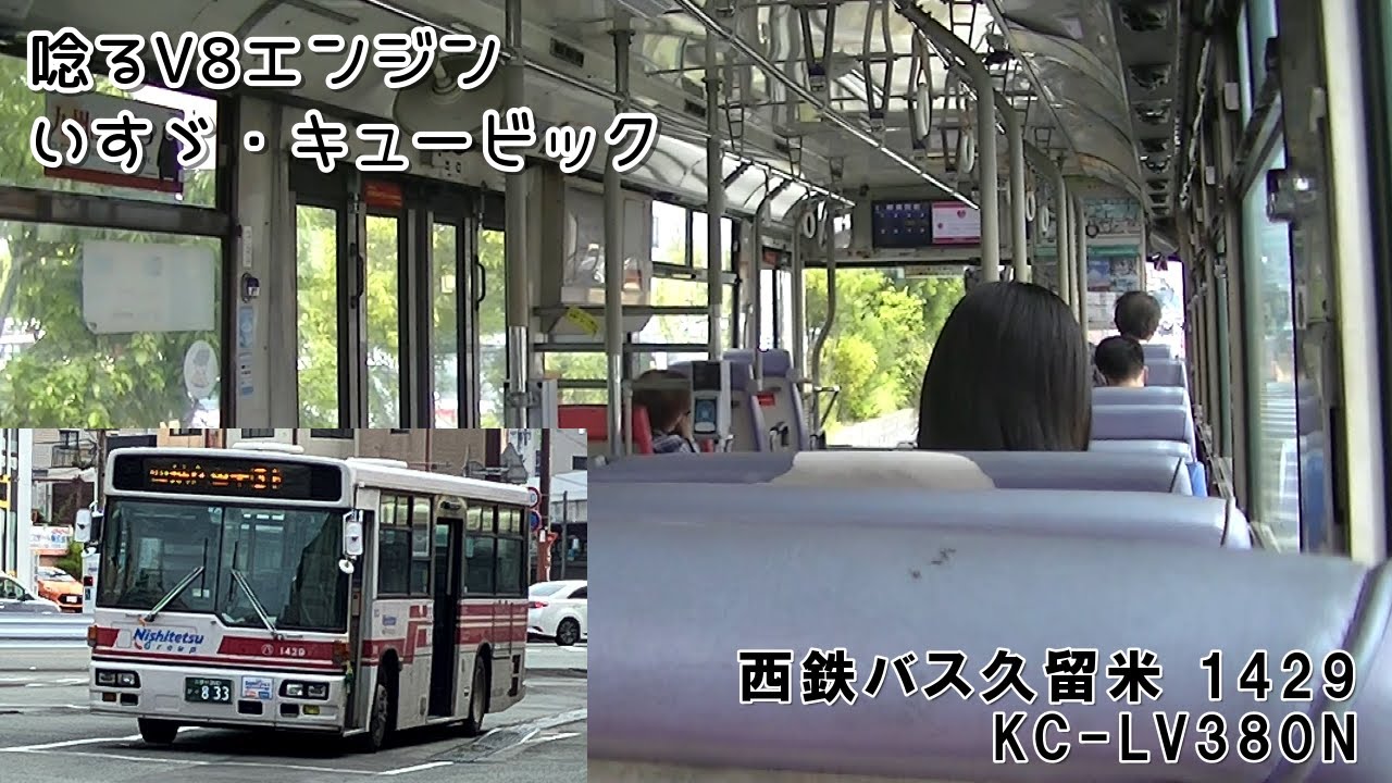 【廃車済】唸るV8エンジン　西鉄バス久留米 八女1429号車 いすゞ・キュービック(KC-LV380N西工)【車内風景】