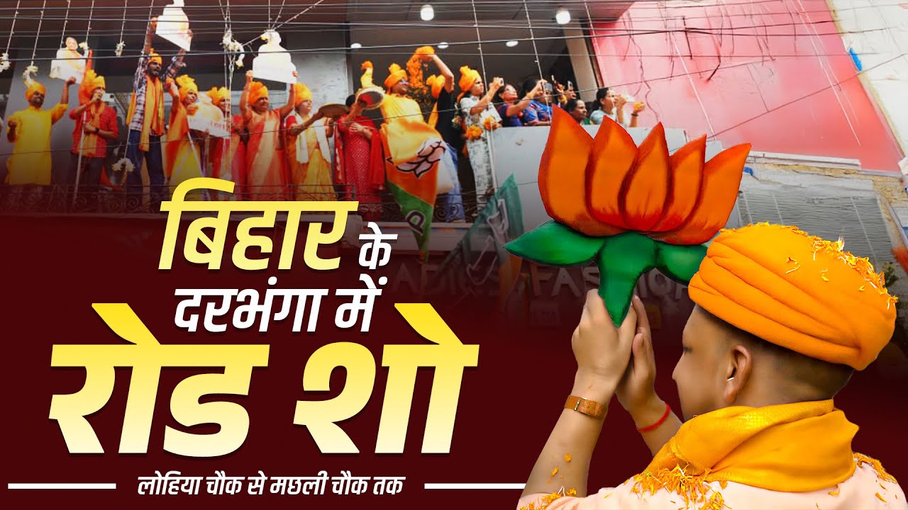 बिहार के दरभंगा विधान सभा क्षेत्र में आयोजित रोड शो