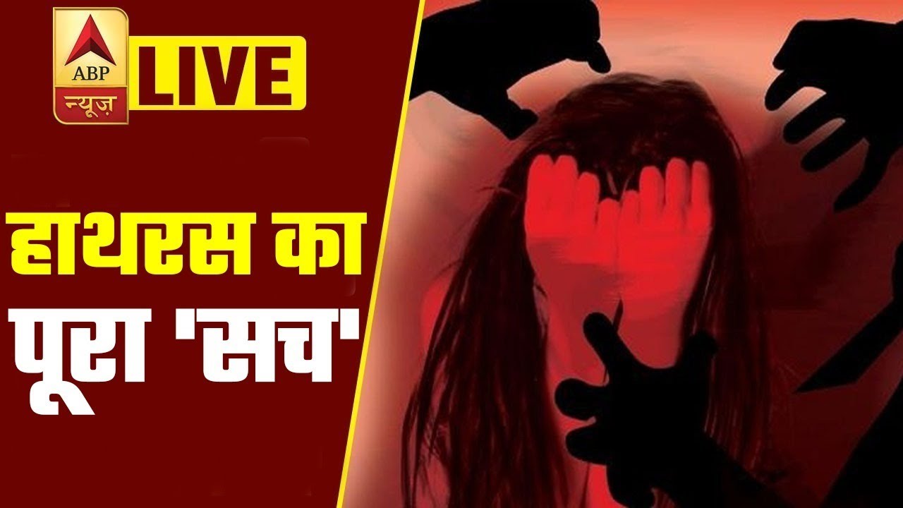 ABP News LIVE | Hathras Updates | हाथरस का पूरा 'सच' |