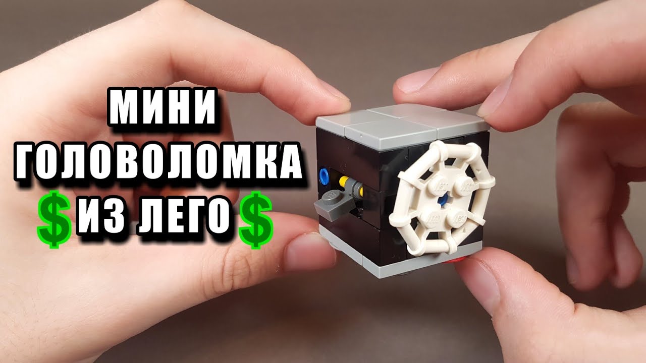 Как сделать Фиджет Куб из ЛЕГО !