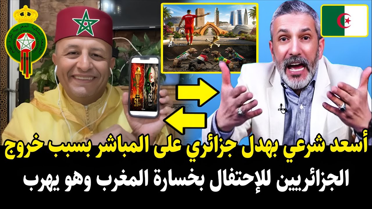 لايـ.ـف ساخن أسعد شرعي بهـ.ـدل جزائري على لمباشر بسبب خروج لجزائريين للإحتفال بخسارة المغرب وهو يهرب