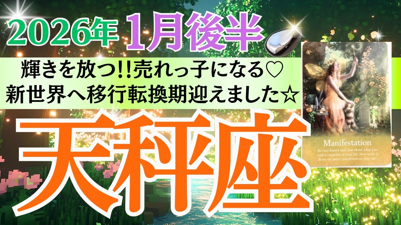 【天秤座♎️さん🐿️2026.1月後半】輝きを放つ‼️売れっ子になる💖新世界へ移行転換期迎えました🎉🦄✨