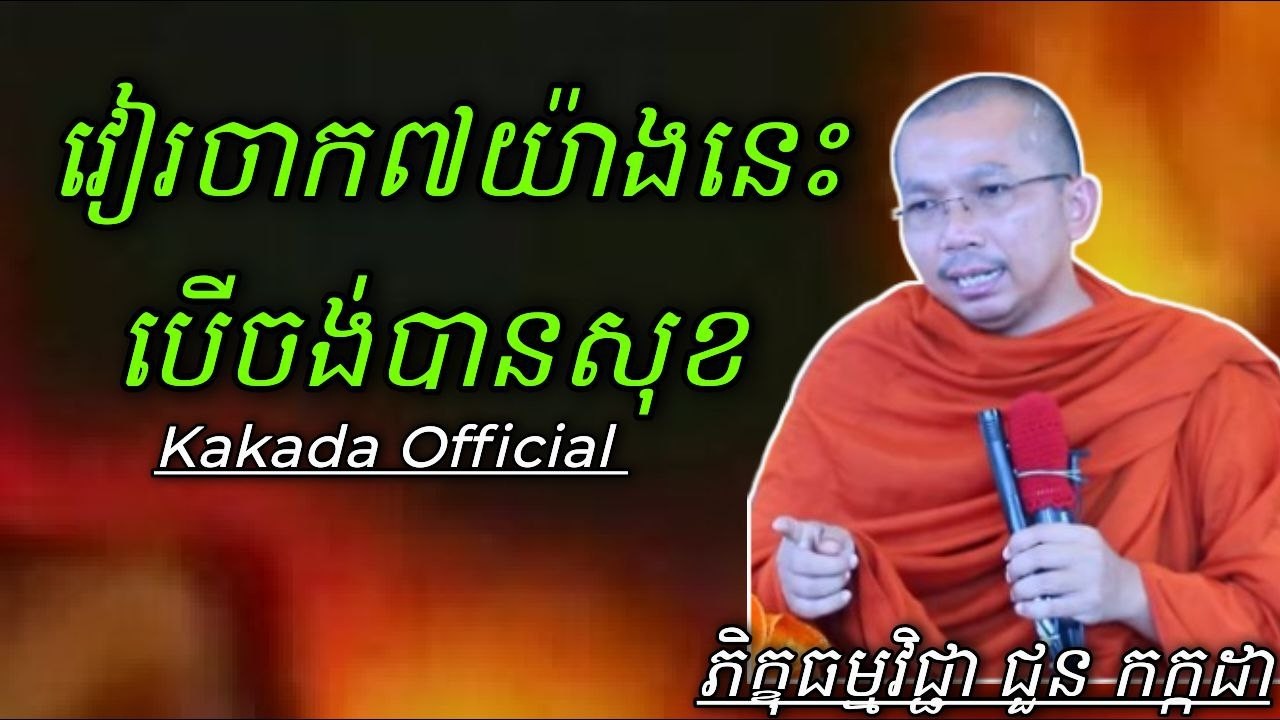 វៀរចាក៧យ៉ាងនេះ បើចង់បានសុខ , ភិក្ខុធម្មវិជា ជួប កក្ដដា #kakadaofficial