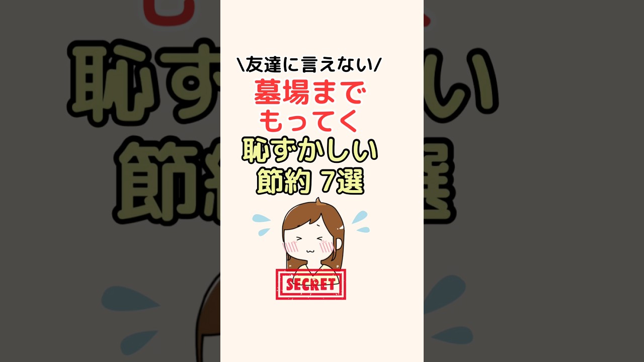 墓場まで持ってく恥ずかしい節約7選！#節約術 #節約生活 #節約 #ライフハック