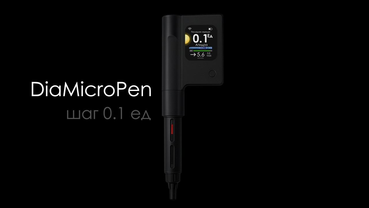 DiaMicroPen 0.1 ед vs Medtronic 720G: Помпа против ручки