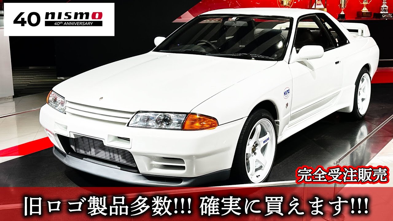 【受注開始】NISMO40周年記念パーツ発表！！トラスト企画で買うとイイことあります！！【BNR32】
