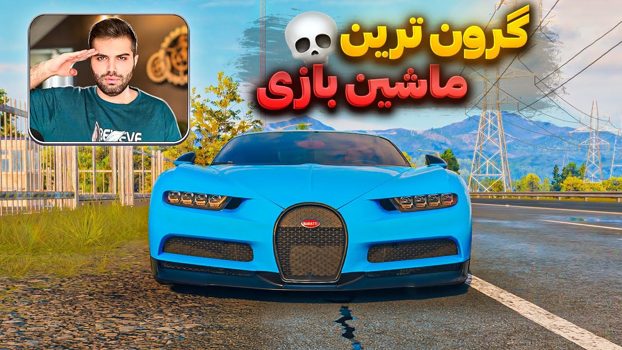 بوگاتی شیرون در نید فور اسپید آنباند👀🔥