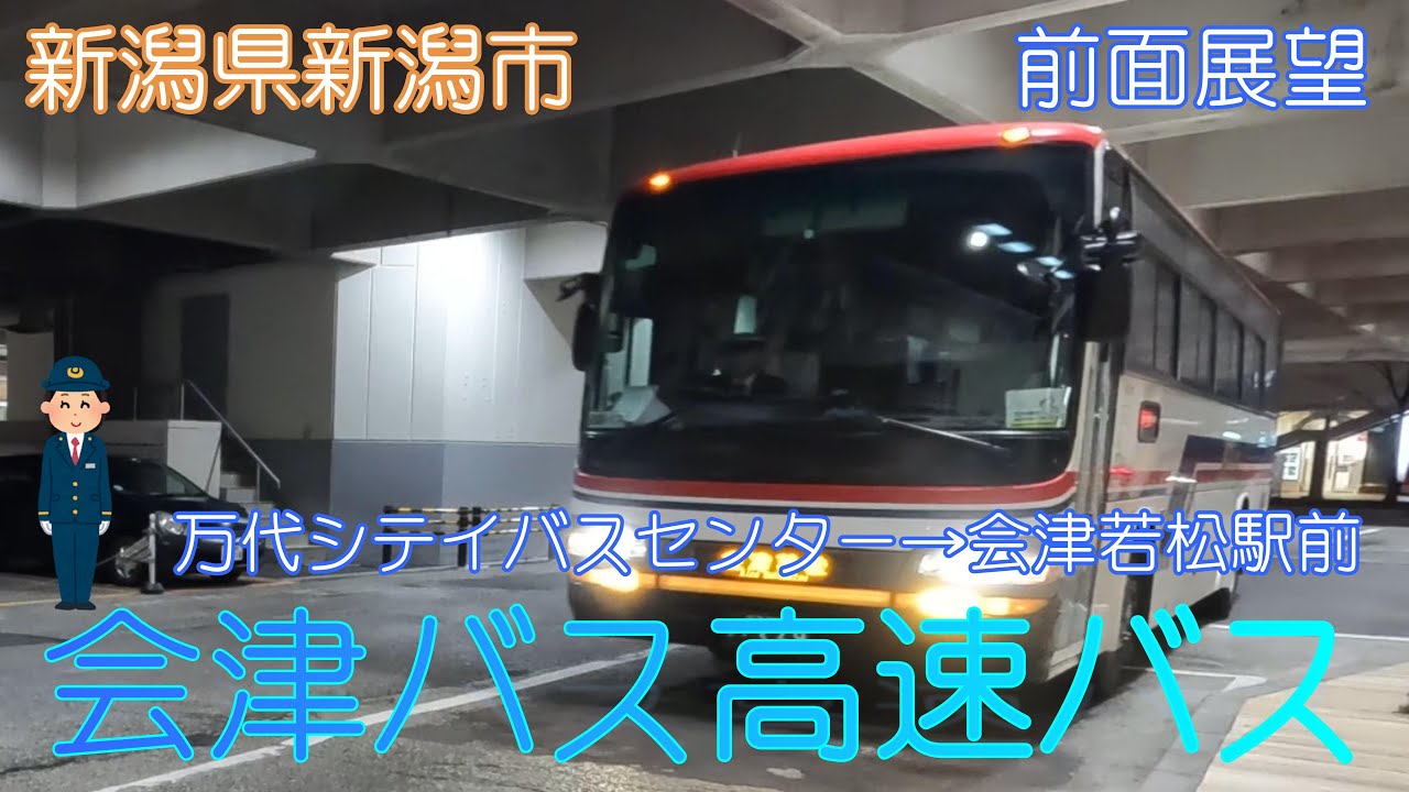 【新潟県新潟市】会津バス高速バス(万代シテイバスセンター→会津若松駅前)【前面展望】
