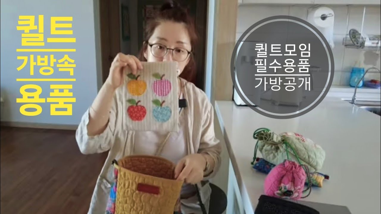 휴대용 퀼트 용품 소개 퀼트 가방속 용품 공개