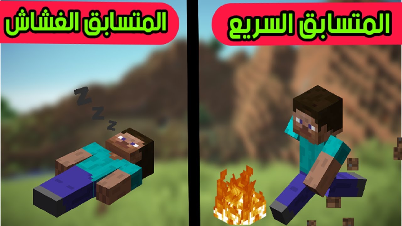 فلم ماين كرافت : المتسابق السريع ضد المتسابق الغشاش MineCraft Movie