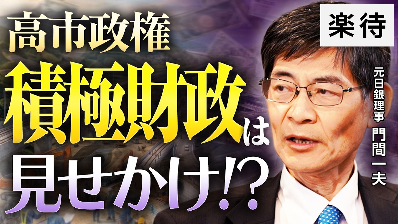 【口だけ積極財政!?】元日銀理事が斬る高市財政／5兆円減税なら赤字国債発行か／対米投資5500億円で日本が有利に？／トランプ関税「違憲」判決の影響《元日銀理事・門間一夫／前編》