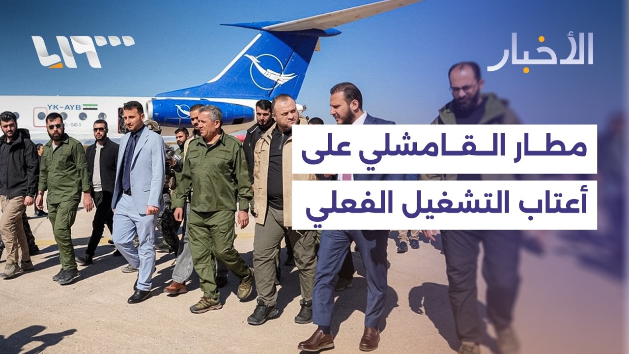 وفد تقني يصل إلى مطار القامشلي تمهيدا لإعادة تشغيله والولايات المتحدة تستعد لفتح سفارتها بدمشق