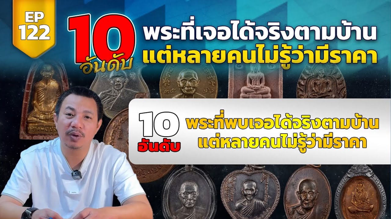 EP.122 | เป็นที่น่าเสียดาย พระที่มีราคา แต่บางคนไม่รู้ว่ามีราคา 10อันดับราคาพระ ที่คนไม่รู้ว่ามีราคา