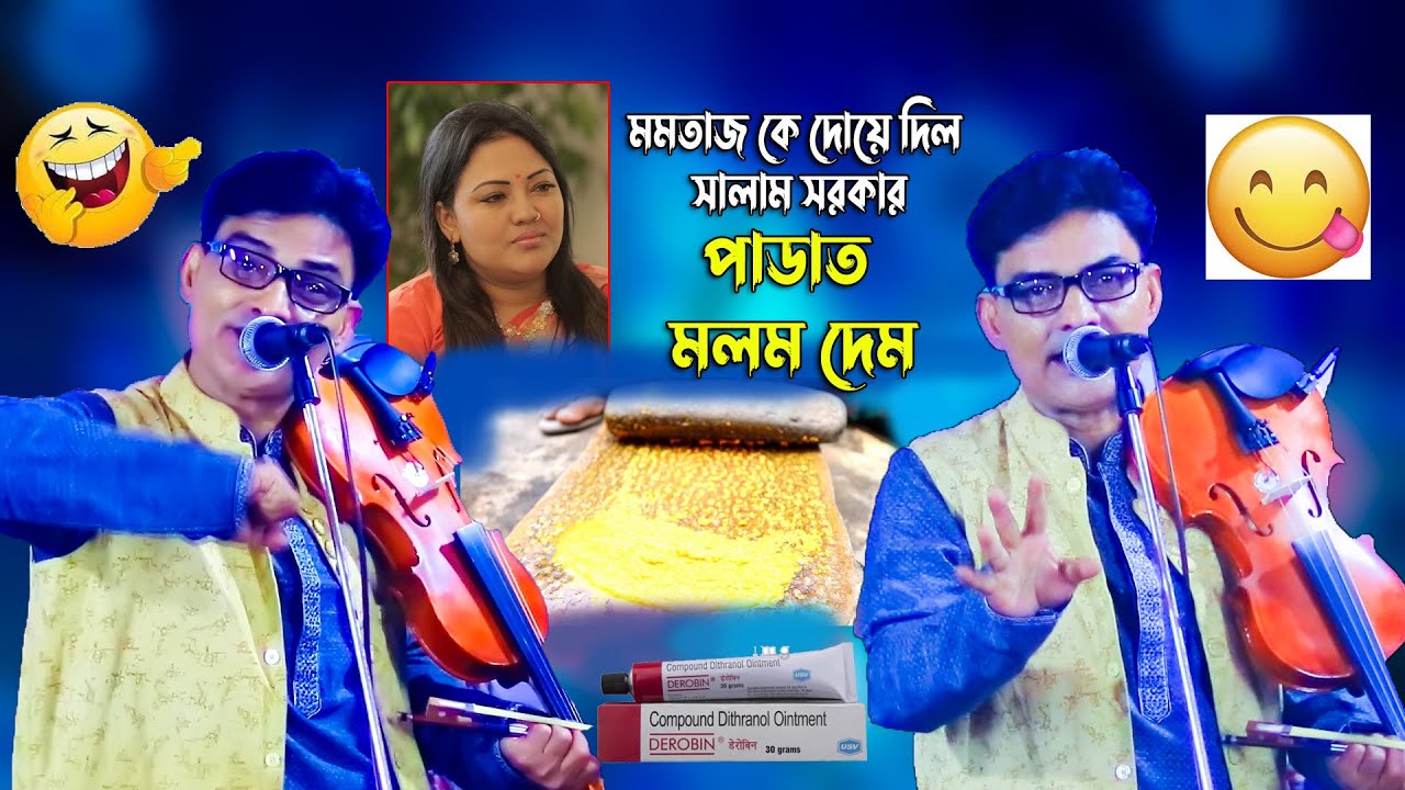 🤣পাটাত মলম দেম😜মমতাজ কে দোয়ে দিল সালাম সরকার । হাসির যত গল্প। Baul Salam Shorker New Kiccha 2024
