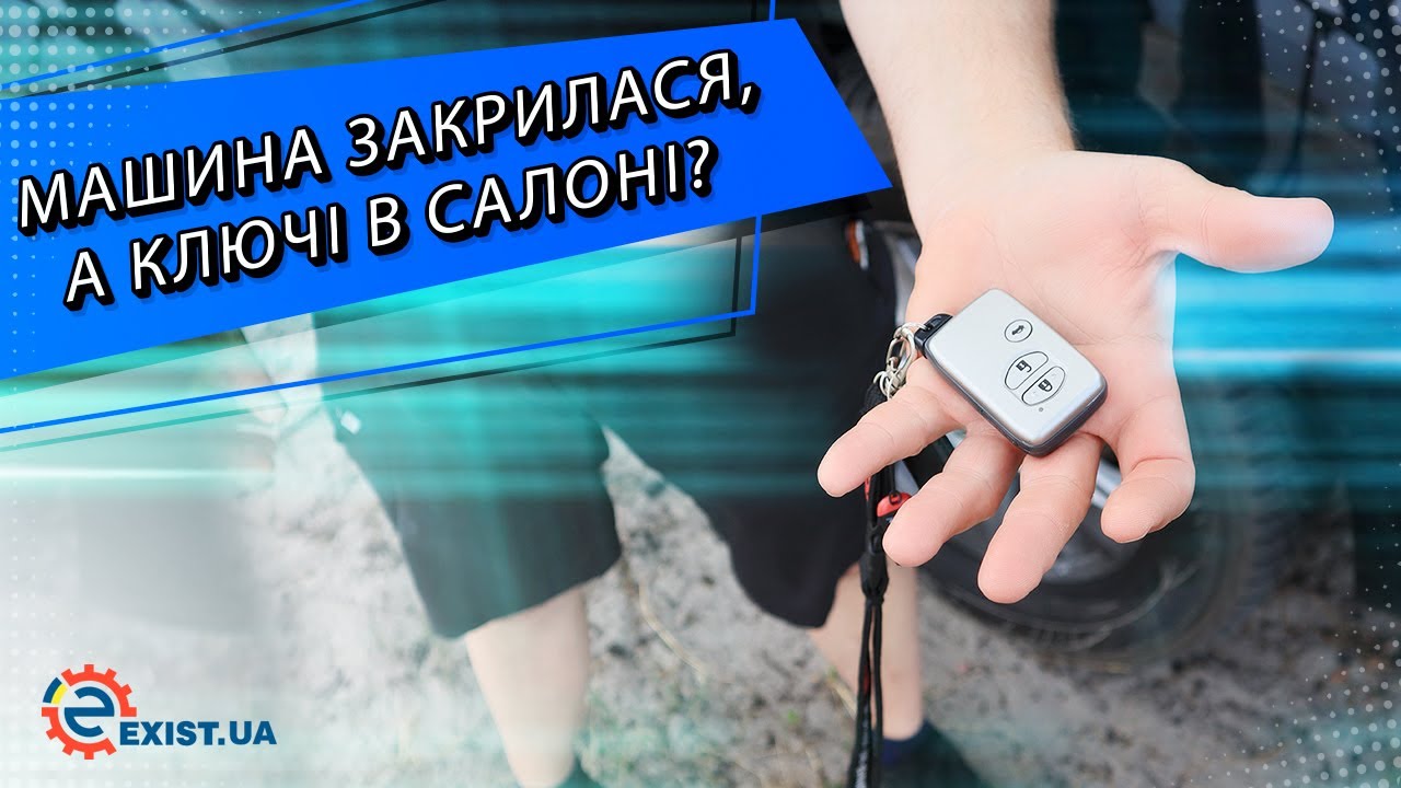 Как попасть внутрь автомобиля если забыл ключи в машине?