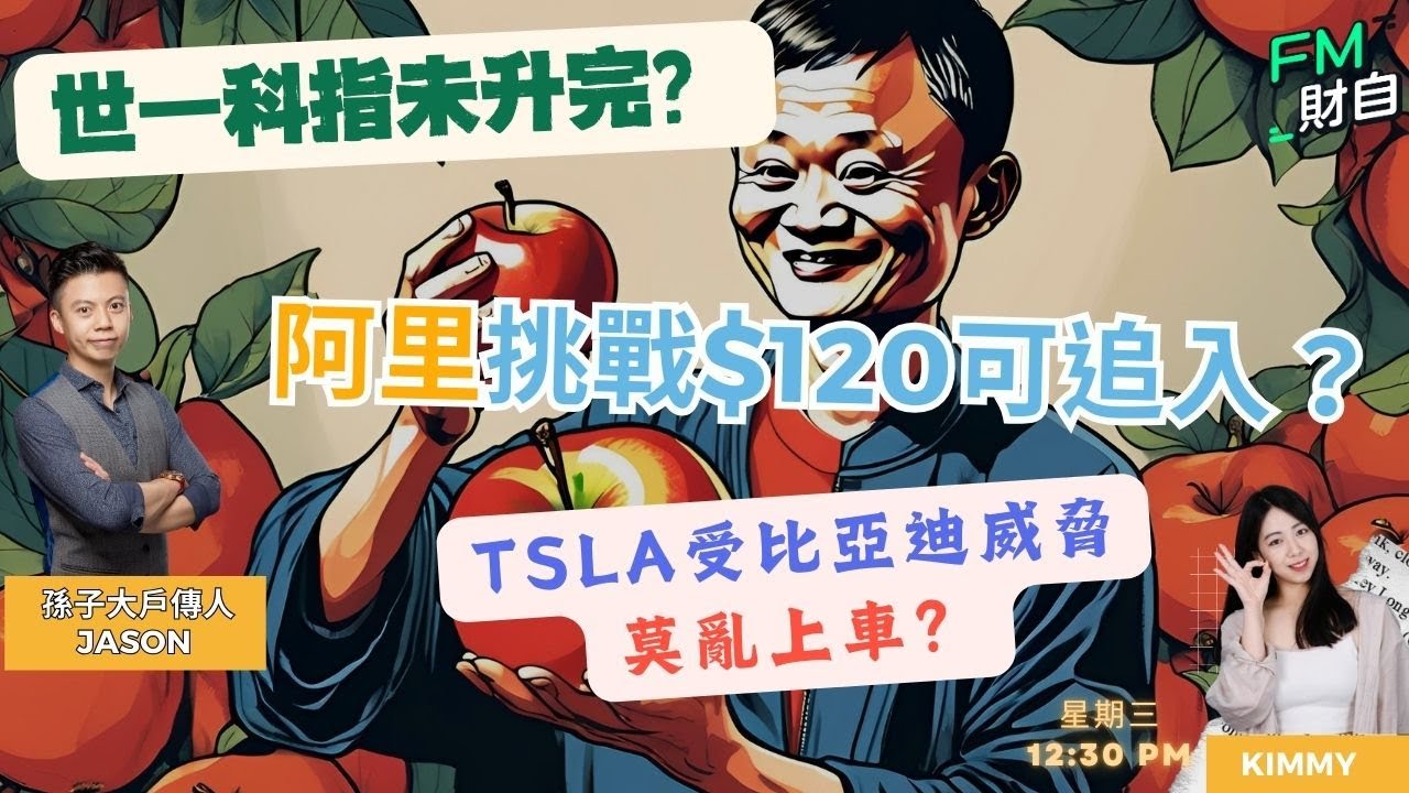 阿里挑戰$120要追入？小米要食糊先？世一科指未升完？TSLA受比亞迪威脅莫亂上車？12/2 星期三 12:30 pm♟️孫子財自兵團♟️ ｜ 嘉賓︰孫子Jason ｜主持：Kimmy