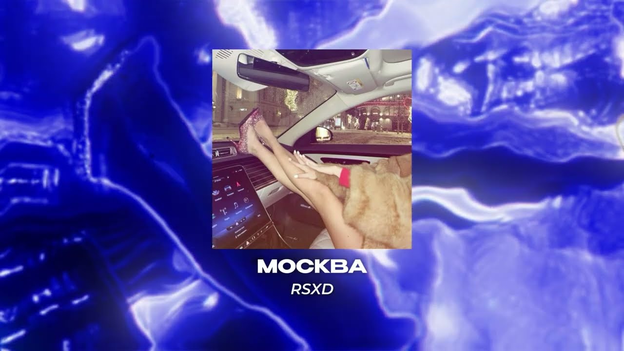 RSXD, Винтаж - Москва (Brazilian funk remix)