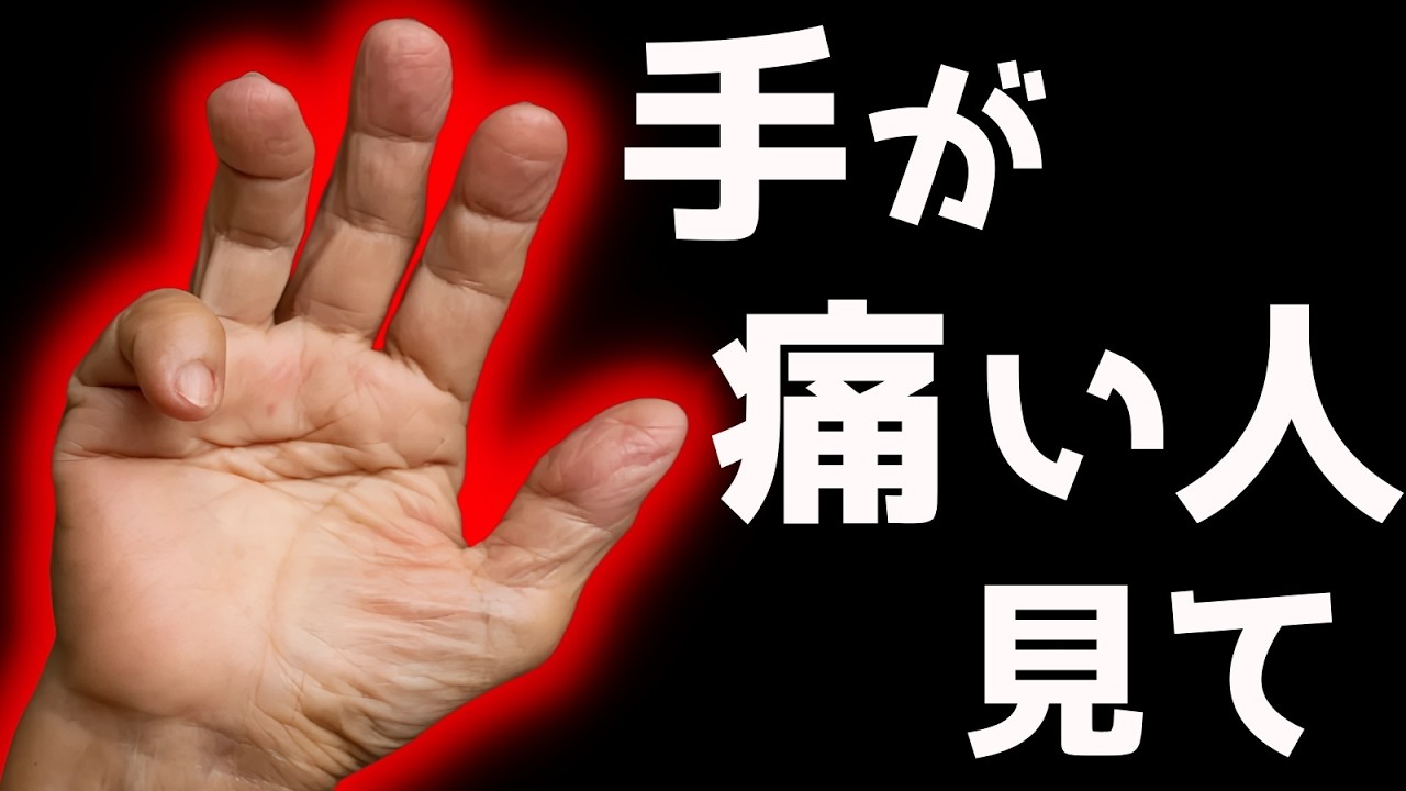 【ばね指・腱鞘炎・へバーデン結節】これ〇〇と自律神経が原因です！この原因を整えるだけで指の問題を根本から解決するセルフケア法！首コリ・不眠・顔の老化まで解消します！