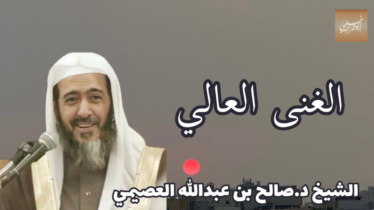 «الغنى العالي» الشيخ د.صالح بن عبدالله العصيمي -حفظه الله-