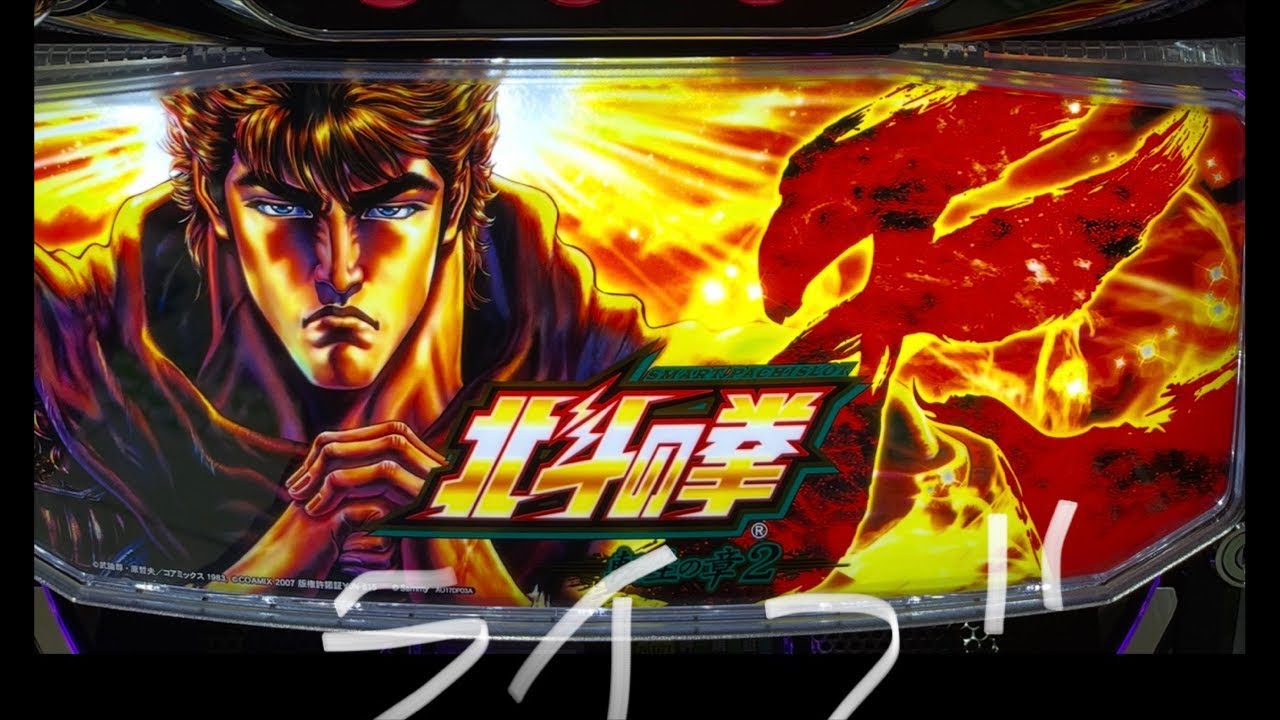 【ライブ配信】L北斗の拳　転生2 新台初日✨まったりングNo.4  初見さん大歓迎✨