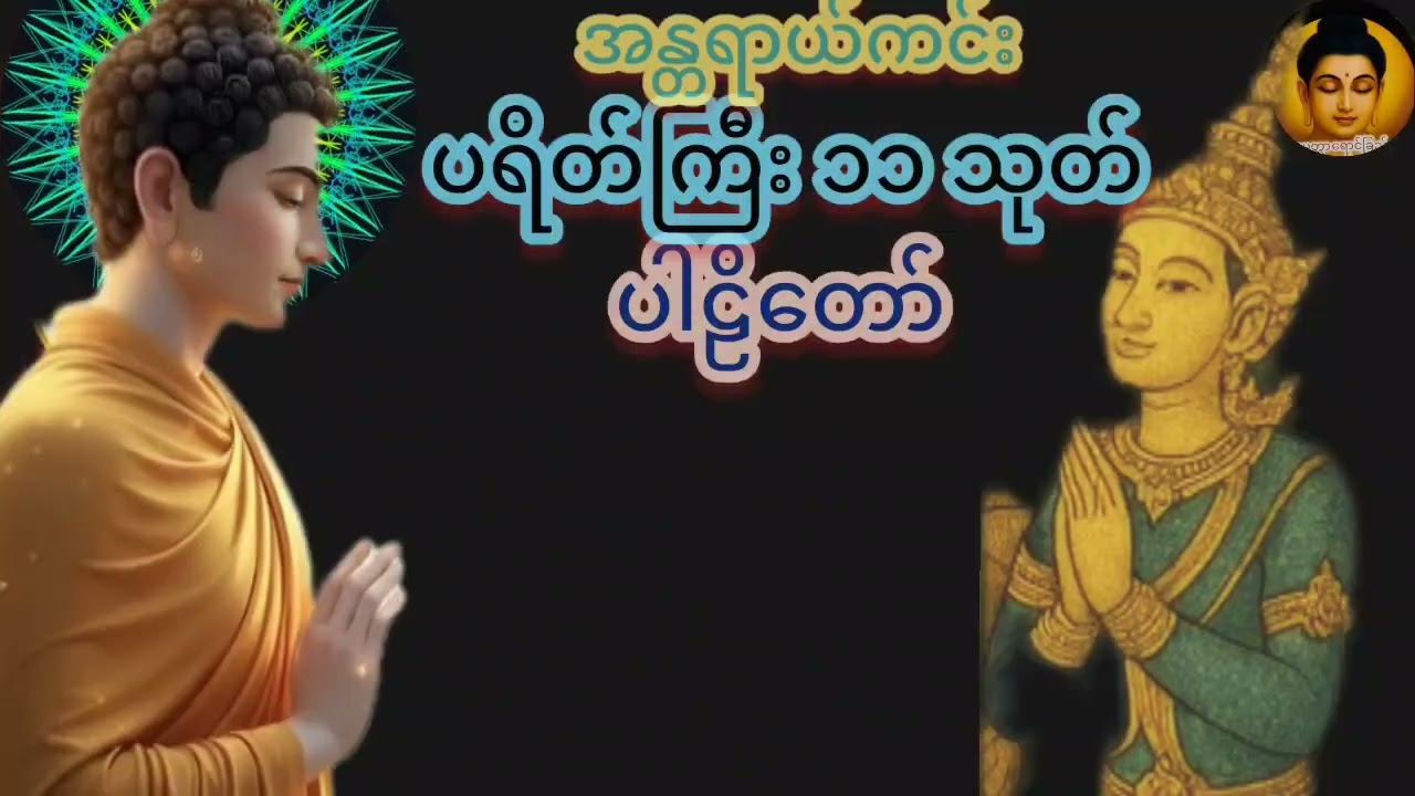 မြတ်ဗုဒ္ဓ၏ ပရိတ်တော်များ#နာကြား၍ အန္တရယာကင်းပျောက် ချမ်းသာခြင်းသို့ရောက်ကြပါစေ###