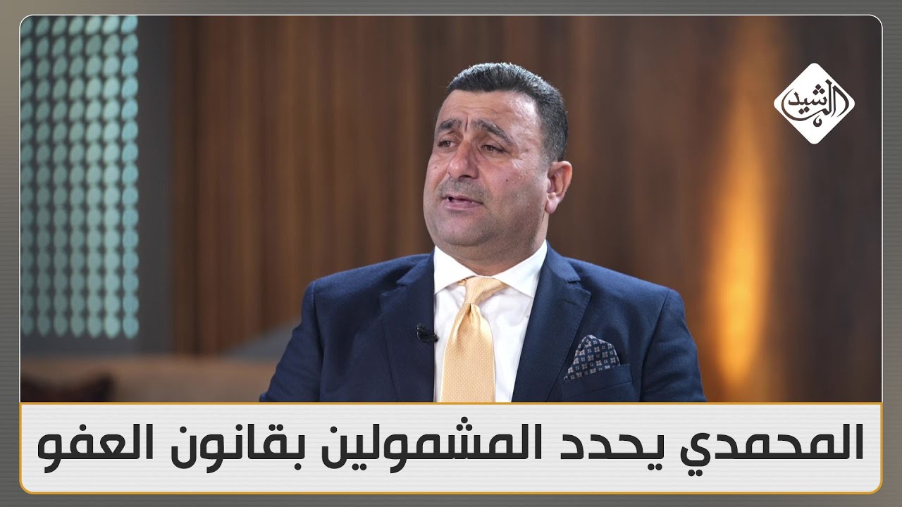هل يشمل قانون العفو العام السُرّاق والإرهابيين؟ المحمدي يرد: قطعًا لا