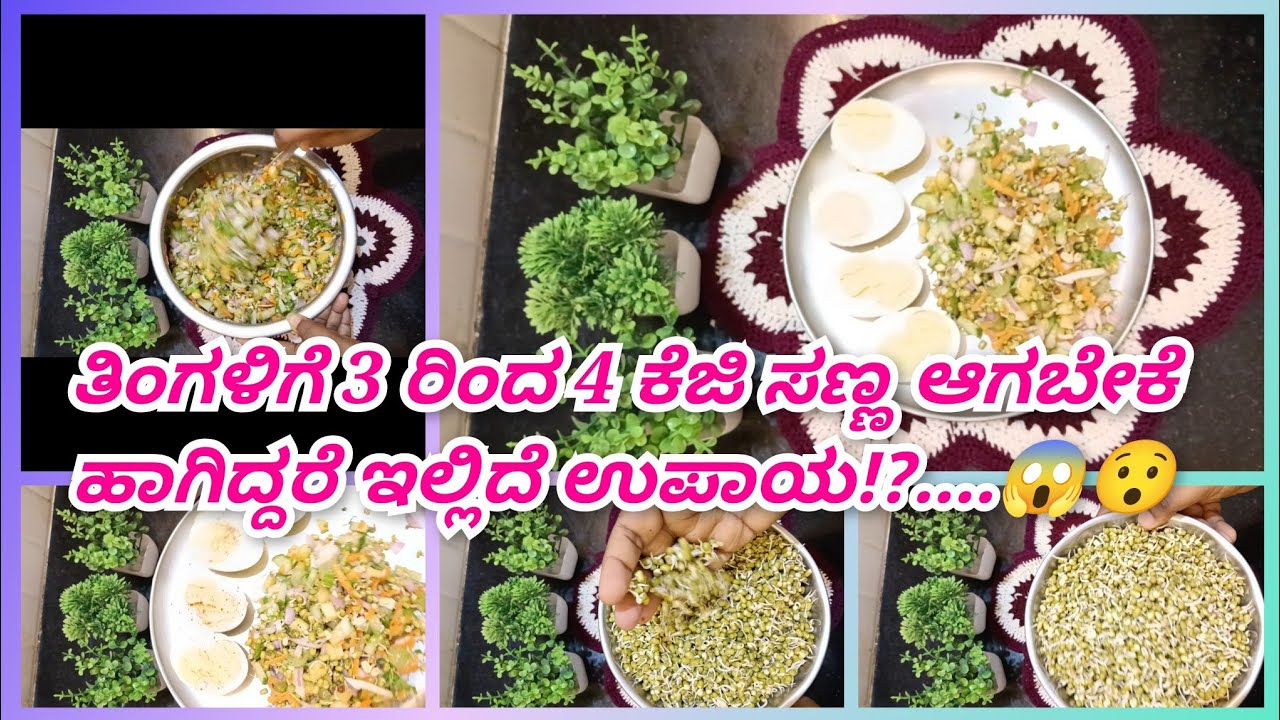 ತೂಕ ಕಡಿಮೆ ಮಾಡಿಕೊಳ್ಳಲು ಒಂದು ಒಳ್ಳೆ ರೆಸಿಪಿ....