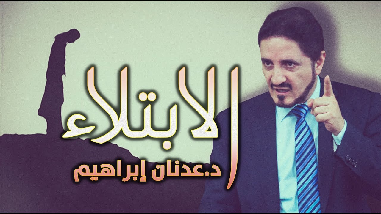 الدكتور عدنان ابراهيم l الابتلاء
