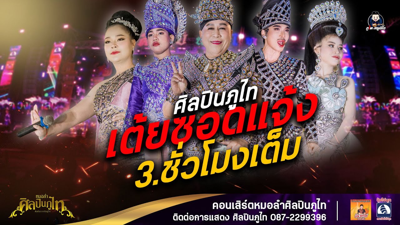 รวมเต้ยอย่างเดียว 3 ชม.เต็ม | หมอลำศิลปินภูไท (ใหม่ล่าสุด) : บ้านดงเหนือ อ.กุฉินารายณ์ จ.กาฬสินธุ์