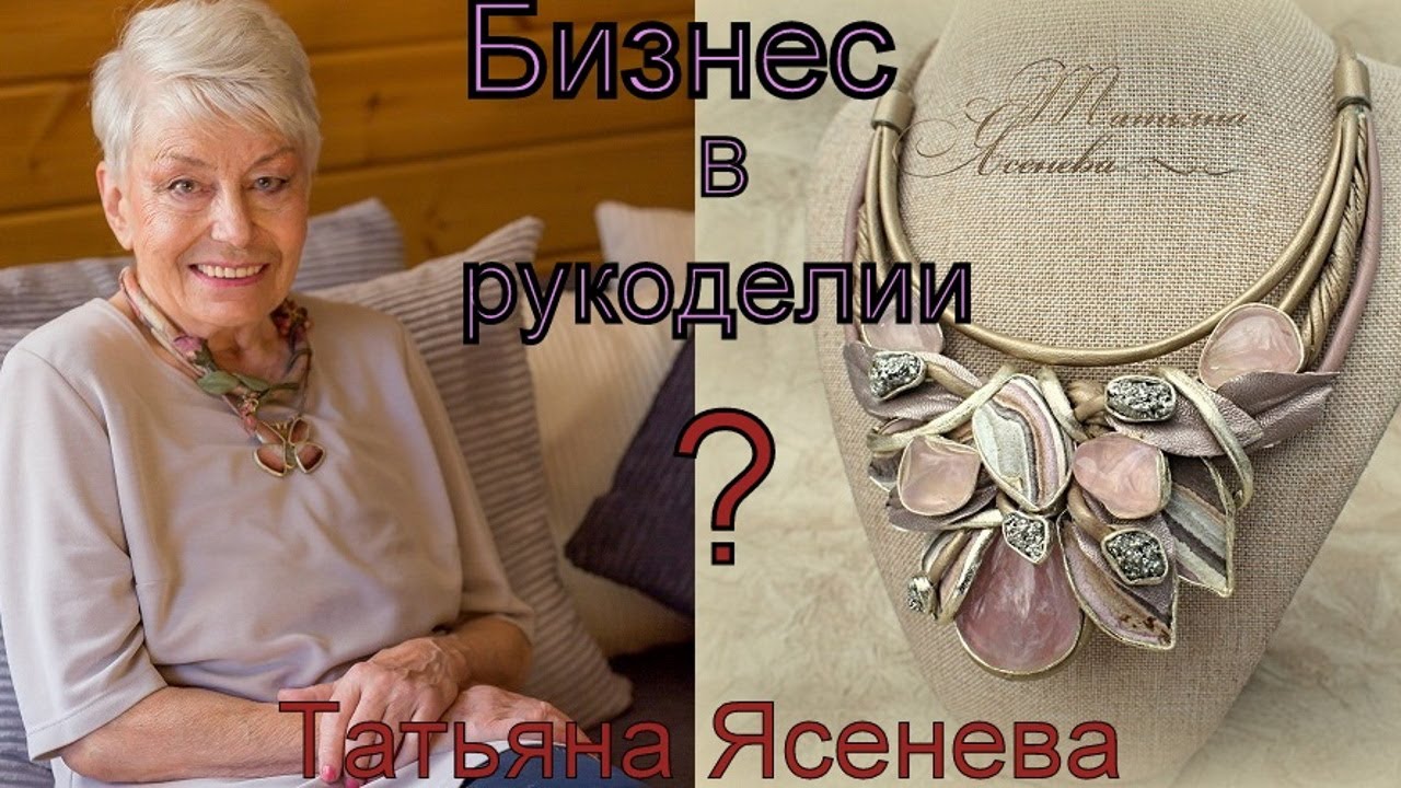 Бизнес в рукоделии ?Татьяна Ясенева