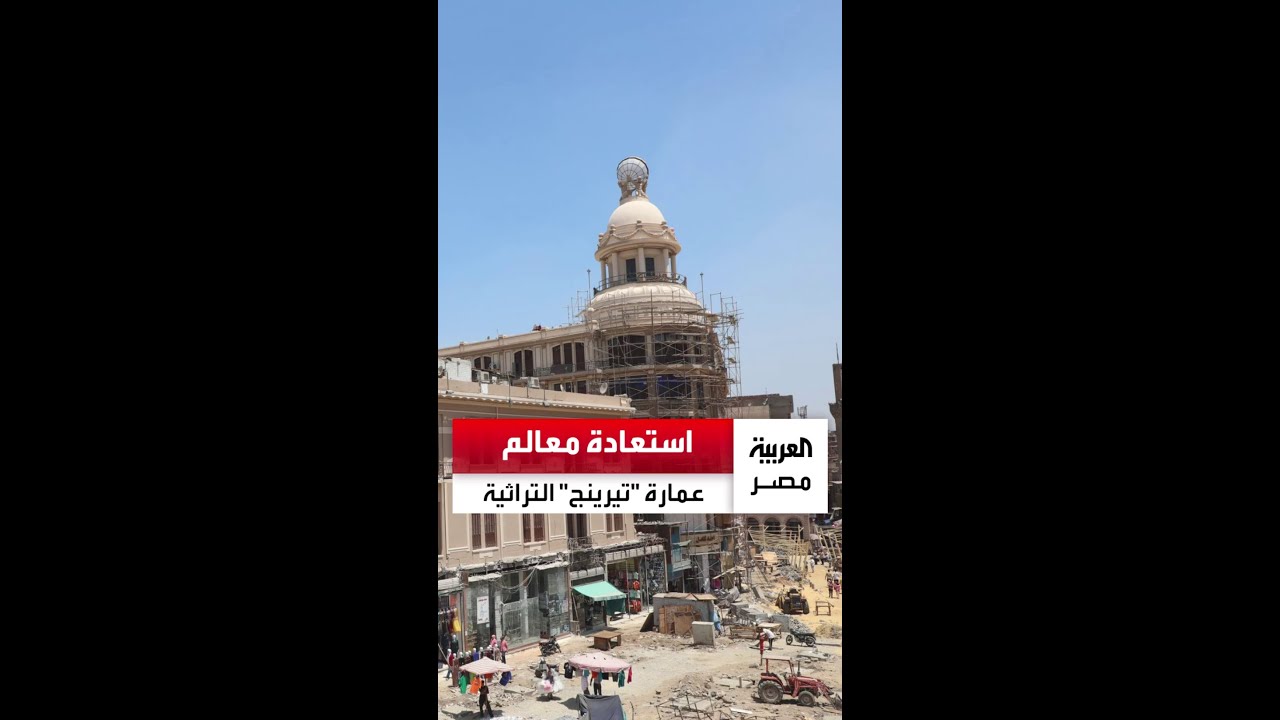 أعمال التطوير تُعيد معالم عمارة 