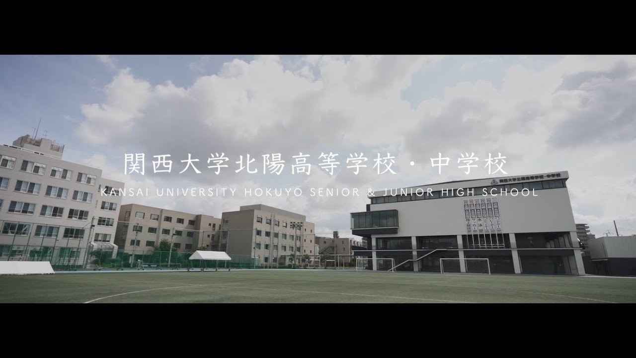 ＜施設紹介動画＞関西大学北陽高等学校・中学校