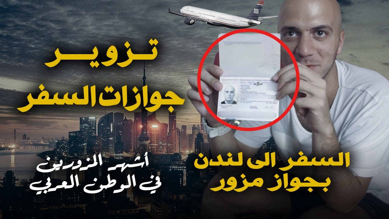 اشهر مزور جوازات في الوطن العربي | السفر الى لندن بجواز مزور
