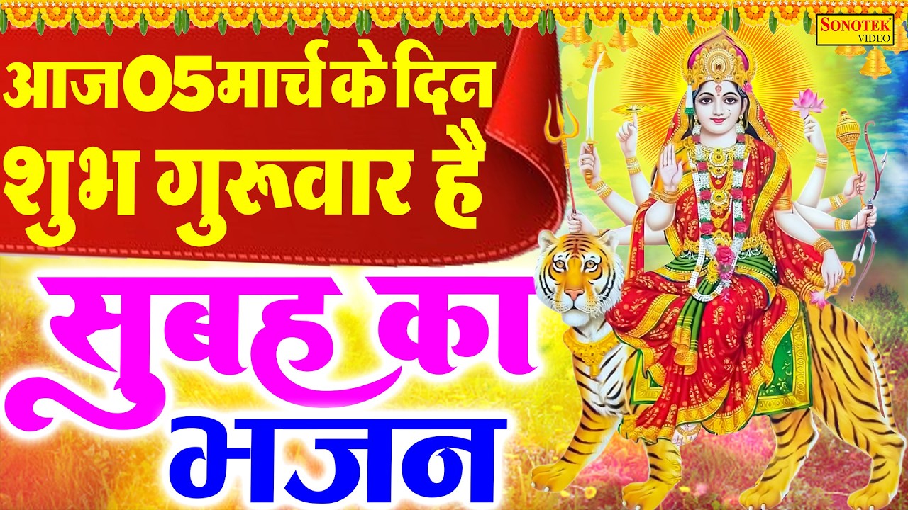 Live :- आज के दिन माता रानी की इस वंदना को सुनने से दुखो का नाश होता है और कार्य में सफलता मिलती हैं
