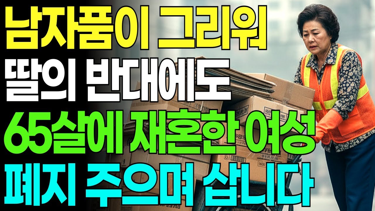 남자 울타리가 그리워 딸의 반대에도 65살에 재혼한 여성, 지금은 폐지 줍고 삽니다
