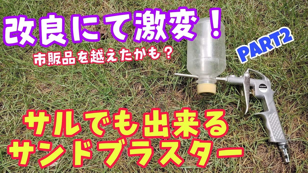 ペットボトルサンドブラスター改良で激変したぜ！#cheap #sandblaster #plasticbottle #petbottle