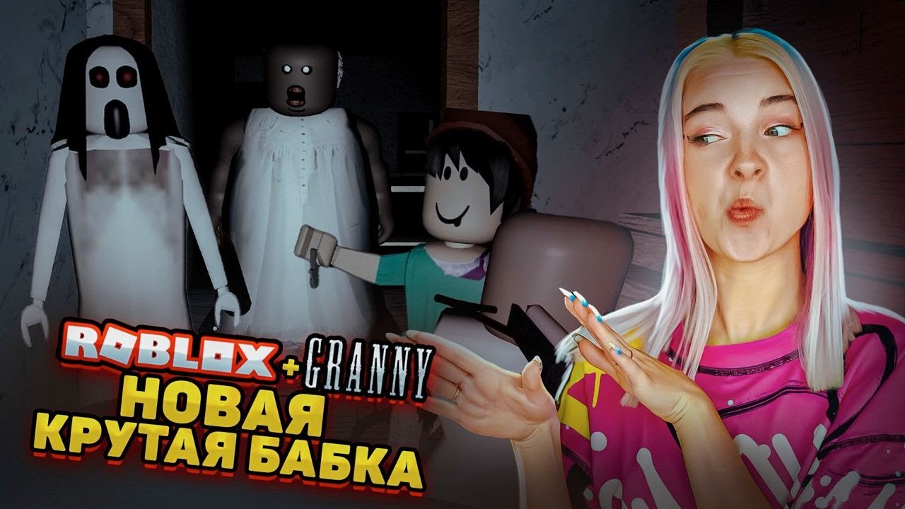 СБЕЖИМ? НОВАЯ СТРАШНАЯ БАБКА в РОБЛОКСЕ ► GRANNY в РОБЛОКС
