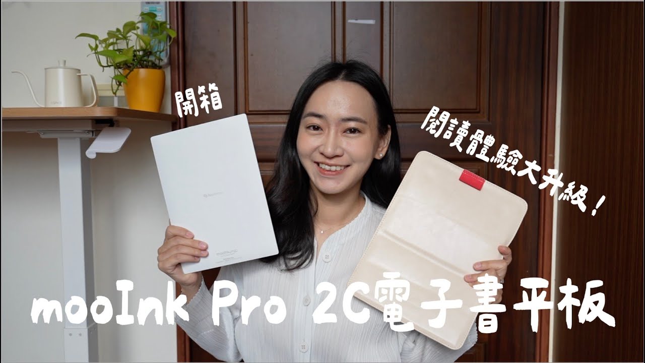 mooInk Pro 2C 開箱 | 讀墨Readmoo 10.3 吋電子書平板詳評｜高效閱讀新選擇