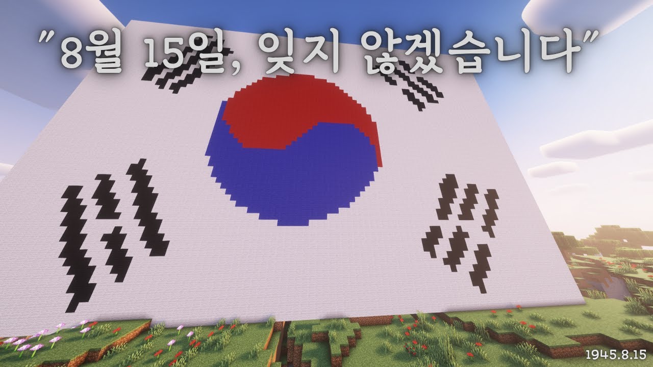 마인크래프트에서 태극기 만들기