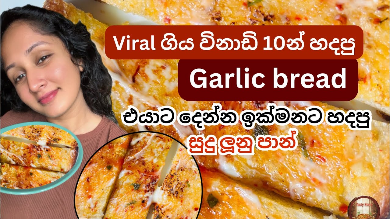 විනාඩි 10න් රසම රස සුදු ලූනු පාන් | Garlic Bread at home