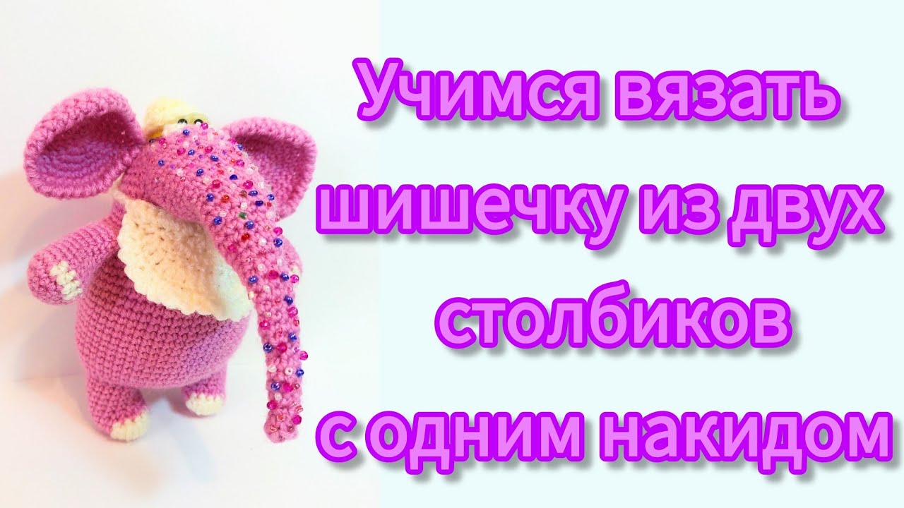 Шишечка из столбиков с накидом