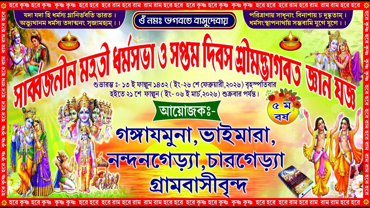 শ্রী মদ্ভাগবত পাঠ রূপ যজ্ঞ-2026//-আজ পঞ্চম দিন/// SM PHOTOGRAPHY BAKHRABAD