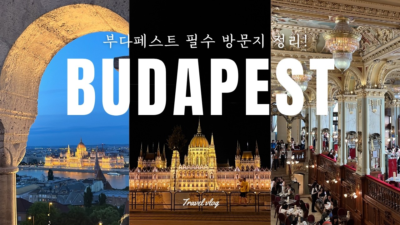 🇭🇺 유럽 최고의 야경, 부다페스트 여행 핵심 코스 7곳, 뷰 명당 | Budapest Must-Visit Guide