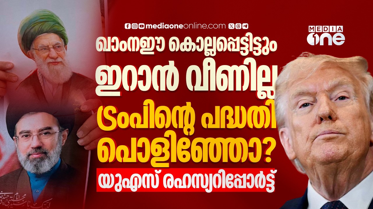 ട്രംപിന്റെ ഭരണകൂട അട്ടിമറി ഫലം കണ്ടില്ല; ഇറാൻ ഉറച്ചുതന്നെ, യുഎസ് ഇന്റലിജൻസ് വെളിപ്പെടുത്തൽ | Iran