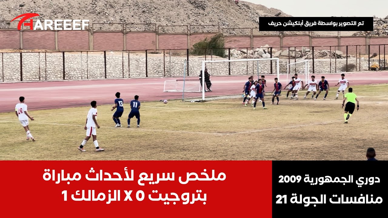 مباراة بتروجيت أمام الزمالك في الجولة 21 من بطولة دوري الجمهورية 2009