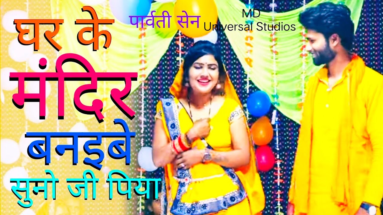 घर को स्वर्ग बनाने वाला पारिवारिक गीत | शेयर करना ना भूलें | Parvati Sen MD Universal Studios ||