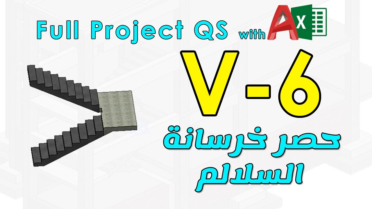 6 - حصر السلالم الخرسانية