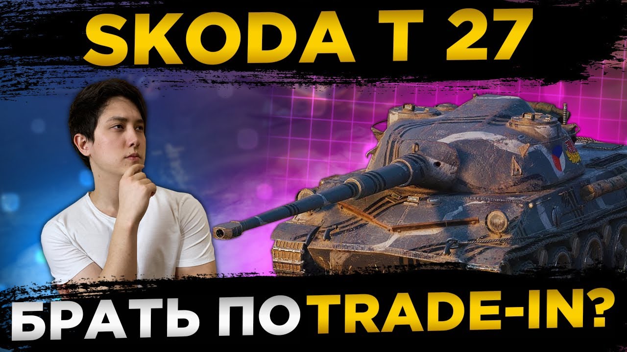 ✔️Skoda T27 СТОИТ БРАТЬ? Trade-in.✔️Обзор танка, Гайд, Экипаж, Модернизация. World of Tanks.
