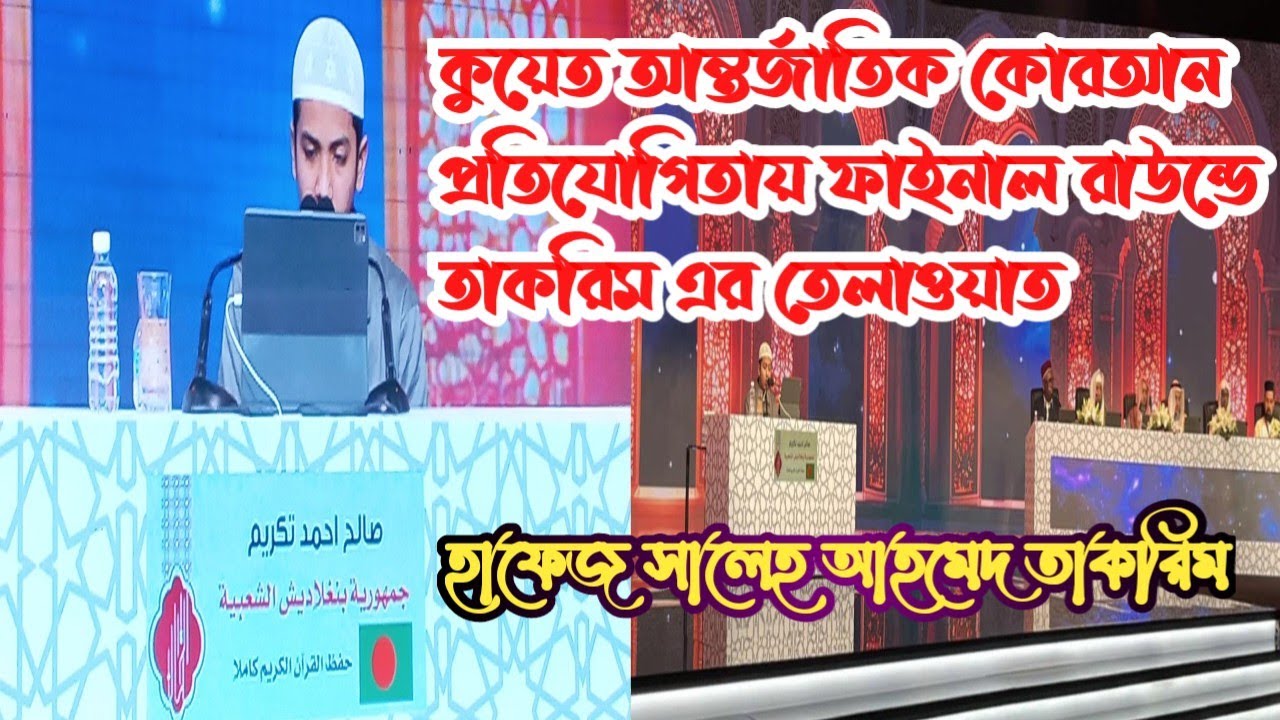 কুয়েত আন্তর্জাতিক কোরআন প্রতিযোগিতায় ফাইনাল রাউন্ডে তাকরিম এর তেলাওয়াত। হাফেজ সালেহ আহমাদ তাকরিম