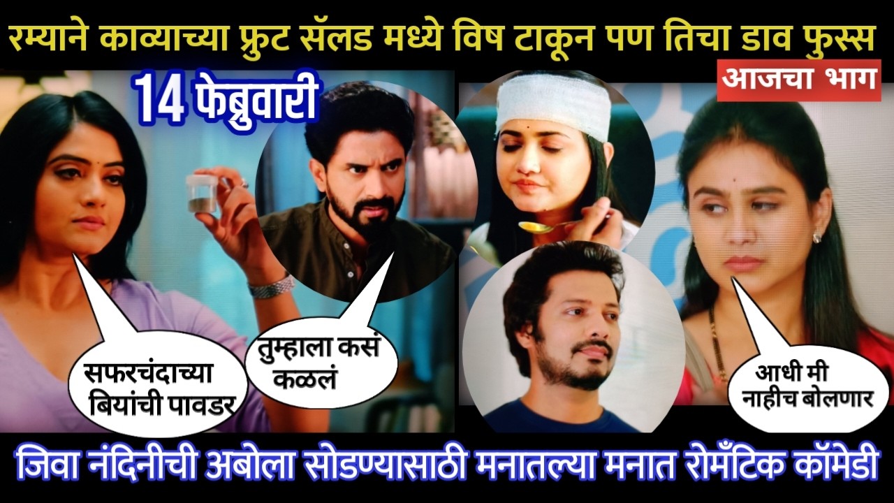 Lagnanantar hoilach prem today episode रम्याने काव्याच्या फ्रुट सॅलड मध्ये विष टाकून तिचा डाव फुस्स